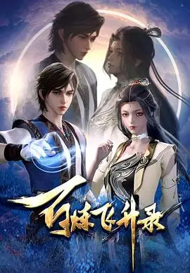 《百炼飞升录》：逆天改命的修仙史诗，从平凡少年到绝世强者的震撼蜕变