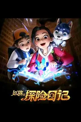 《赵琳的探险日记》：迷失与觉醒，一场关于自我发现的奇幻旅程