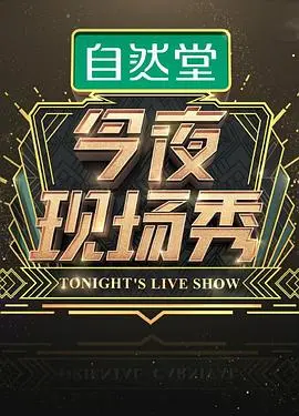 《今夜现场秀》：笑到飙泪！这不就是生活的的搞笑日常吗？