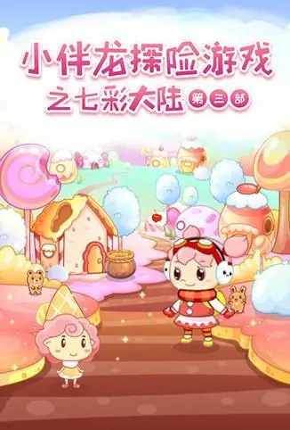 《小伴龙探险游戏之七彩大陆 第三季》：萌娃冒险，奇趣无穷！这‘科幻’风，比‘魔法挑战’还精彩！