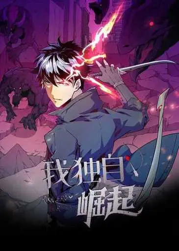 《我独自崛起 第三季》：吊打一切的节奏！这国产神作，再不看就亏大了！