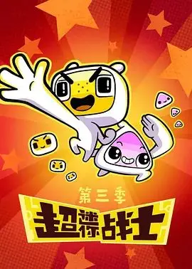 《超迷你战士第三季》：江湖之旅还是家庭闹剧？这反转我给满分！