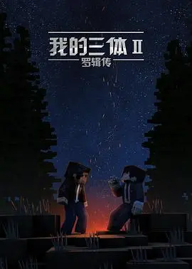 《我的三体之罗辑传》：宇宙尽头的救赎！这场星际飙车看得我头皮发麻！
