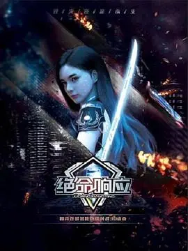 《绝命响应》：别被名字骗了！这不叫响应，这叫民族英雄的崛起！