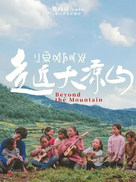 《走近大凉山》：纪录片里的“卡牌对战”？这真实的力量，比任何特效都震撼！