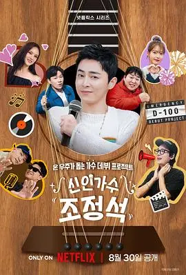 《新人歌手曹政奭》：笑到飙泪的音乐旅程，原来快乐可以这么“笑着流泪”！
