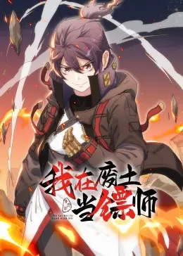 《我在废土当镖师·动态漫》：这不只是镖局，更是活下去的生死时速！