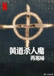 《黄道杀人魔再揭秘》：看完我脊背发凉！这所谓的《高等部》背后，真相竟如此惊悚！