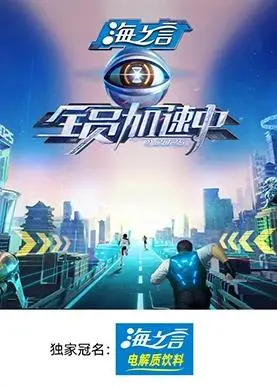 《全员加速中2025》：玩的就是心跳！逃亡路上全是鸡毛蒜皮的破事，这节目组是认真的吗？