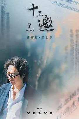 《十三邀第七季》：许知远对话时代浪尖人物，深度探寻人生与社会的复杂命题