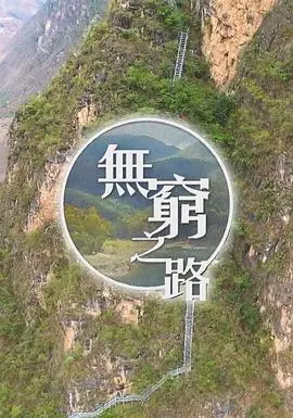 《无穷之路粤语版》：真实到扎心！这纪录片，比‘在地下城寻求邂逅是否搞错了什么第二季’还震撼！