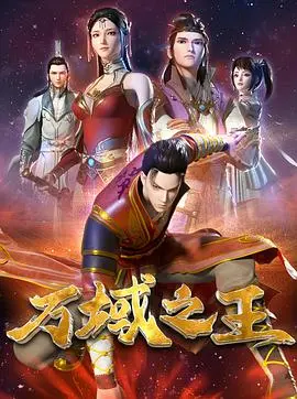 《万域之王》：格局大开，热血沸腾！这剧情，堪比‘深度影评’里的神作！