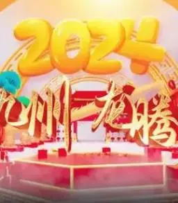 《2024海南网络春晚》：万万没想到！这场晚会竟然这么炸裂！