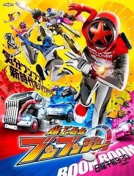 《爆燃战队奔奔者-普通话版》：燃情集结，守护和平的英雄之旅！