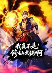 《我真不是修仙大佬啊 动态漫画》：这剧情比我妈还唠叨，但我就是停不下来！