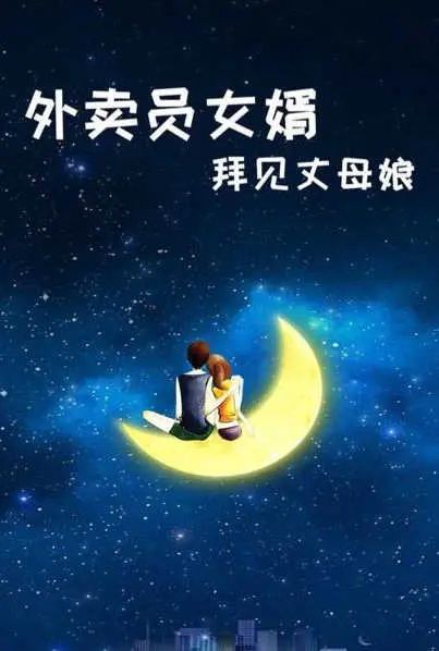 《外卖员女婿拜见丈母娘》：反转再反转，这丈母娘怕不是被《玄帝传说》附体了？！