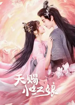 《天赐小红娘》：古风仙侠也玩“套娃”？这反转我真的跪了，太上头了！